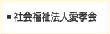 社会福祉法人愛孝会