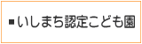 いしまち認定こども園