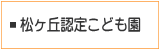 松ヶ丘認定こども園