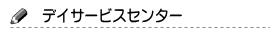 デイサービスセンター